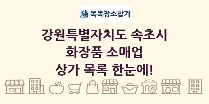 강원특별자치도 속초시 화장품 소매업 상가 목록 및 정보