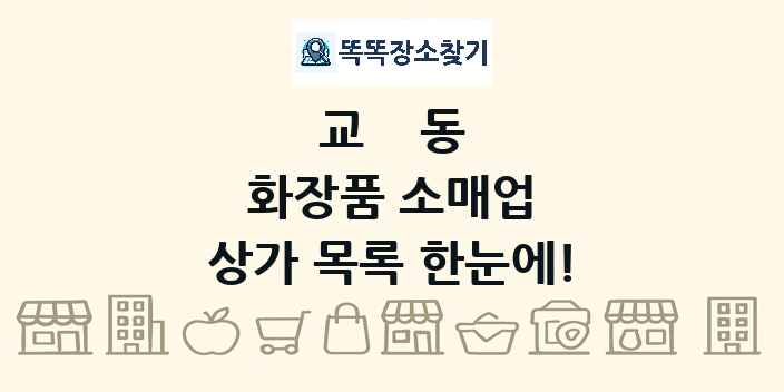 교동 화장품 소매업 상가 목록 및 정보