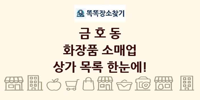 금호동 화장품 소매업 상가 목록 및 정보