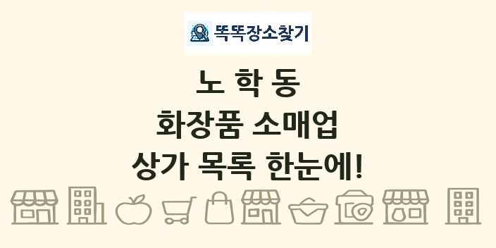 노학동 화장품 소매업 상가 목록 및 정보