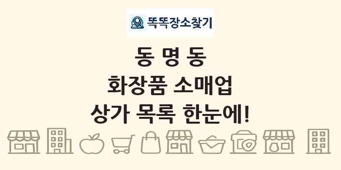 동명동 화장품 소매업 상가 목록 및 정보