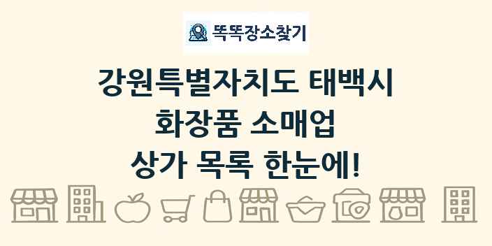 강원특별자치도 태백시 화장품 소매업 상가 목록 및 정보