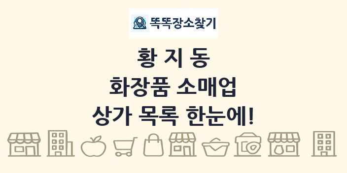황지동 화장품 소매업 상가 목록 및 정보