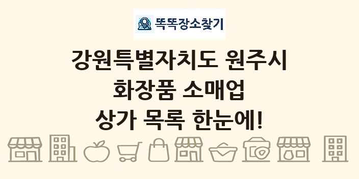 강원특별자치도 원주시 화장품 소매업 상가 목록 및 정보