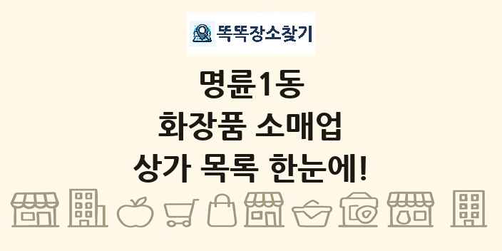 명륜1동 화장품 소매업 상가 목록 및 정보