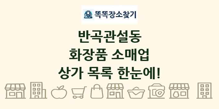 반곡관설동 화장품 소매업 상가 목록 및 정보