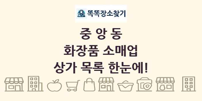 중앙동 화장품 소매업 상가 목록 및 정보