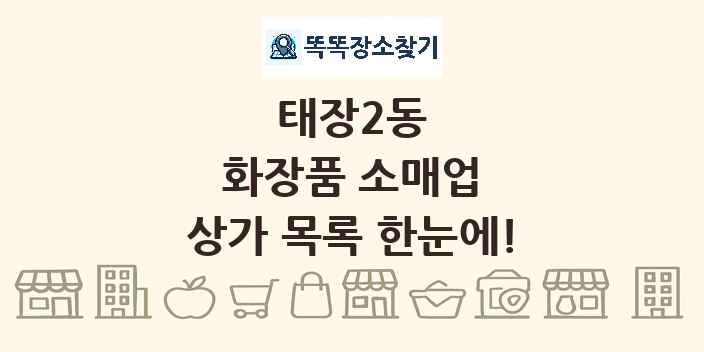 태장2동 화장품 소매업 상가 목록 및 정보