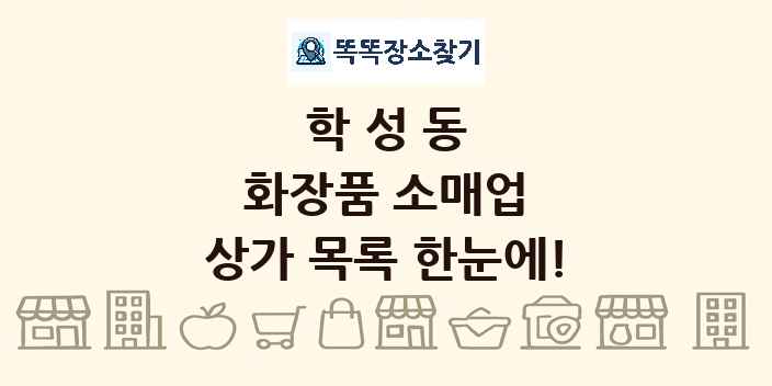 학성동 화장품 소매업 상가 목록 및 정보