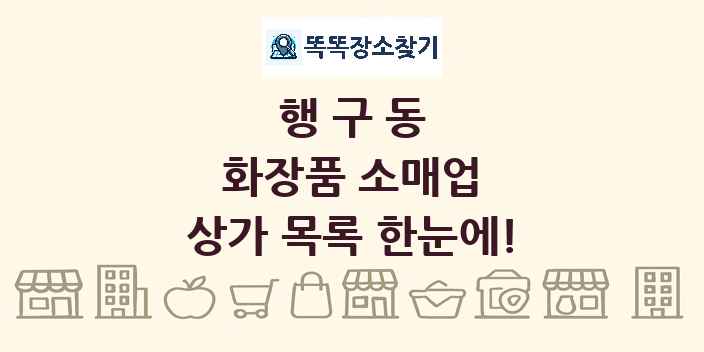행구동 화장품 소매업 상가 목록 및 정보
