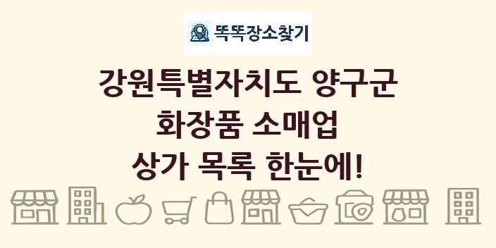 강원특별자치도 양구군 화장품 소매업 상가 목록 및 정보