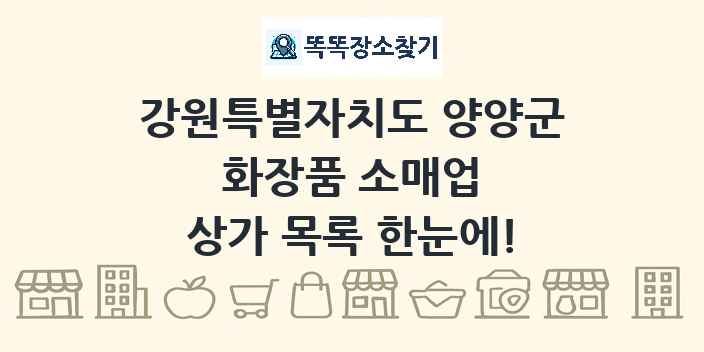 강원특별자치도 양양군 화장품 소매업 상가 목록 및 정보