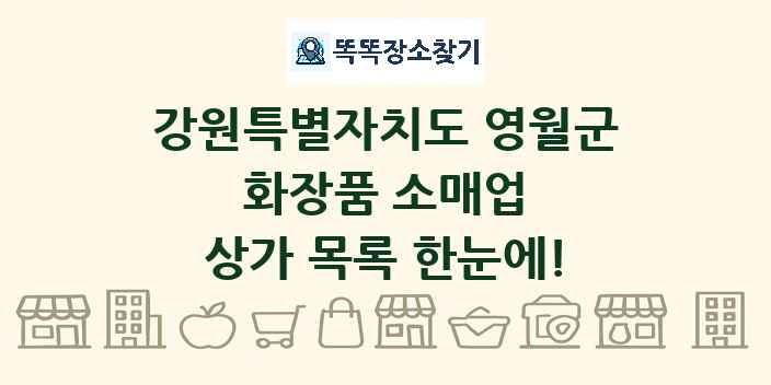 강원특별자치도 영월군 화장품 소매업 상가 목록 및 정보