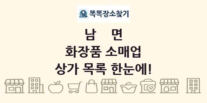 남면 화장품 소매업 상가 목록 및 정보
