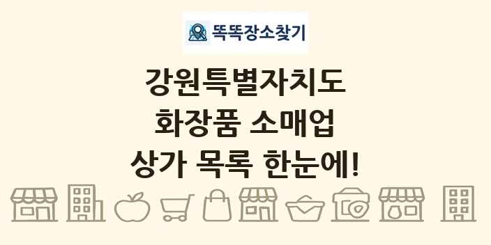 강원특별자치도 화장품 소매업 상가 목록 및 정보
