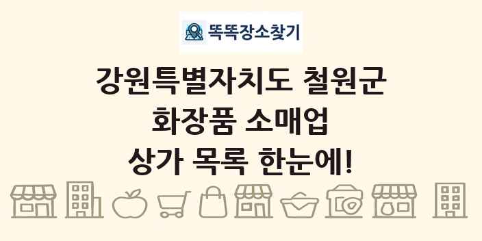 강원특별자치도 철원군 화장품 소매업 상가 목록 및 정보