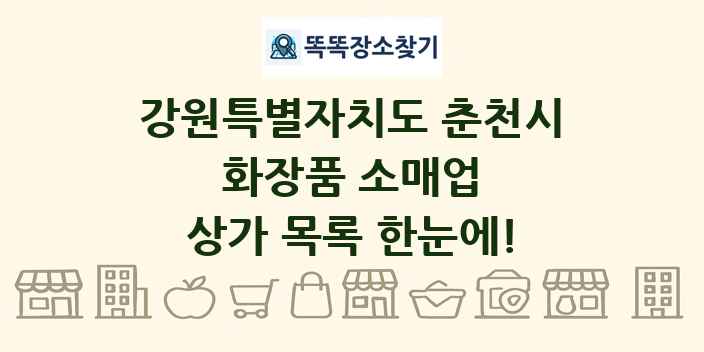 강원특별자치도 춘천시 화장품 소매업 상가 목록 및 정보