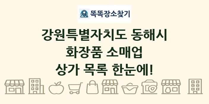 강원특별자치도 동해시 화장품 소매업 상가 목록 및 정보