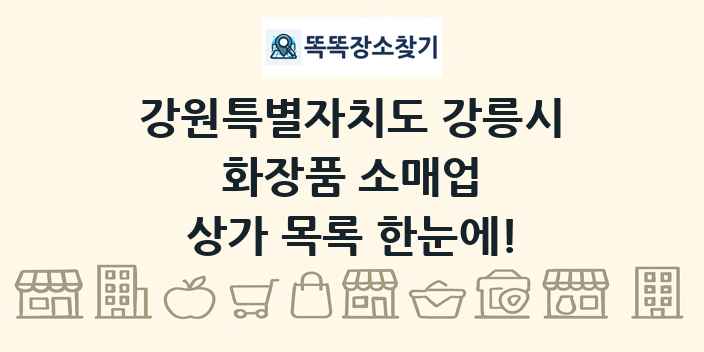 강원특별자치도 강릉시 화장품 소매업 상가 목록 및 정보