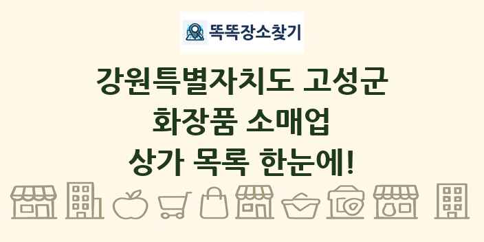 강원특별자치도 고성군 화장품 소매업 상가 목록 및 정보
