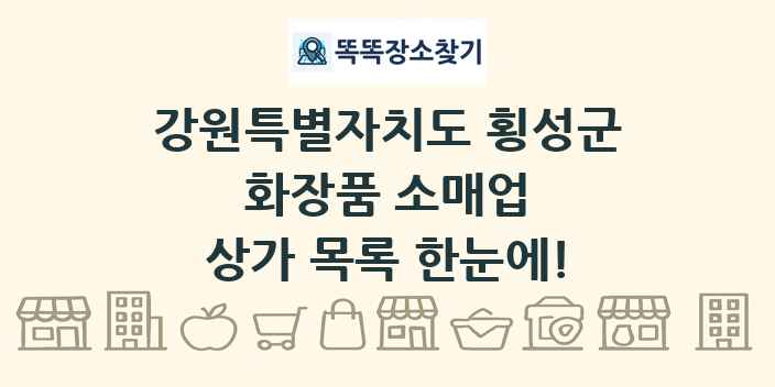 강원특별자치도 횡성군 화장품 소매업 상가 목록 및 정보