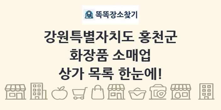 강원특별자치도 홍천군 화장품 소매업 상가 목록 및 정보