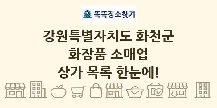 강원특별자치도 화천군 화장품 소매업 상가 목록 및 정보