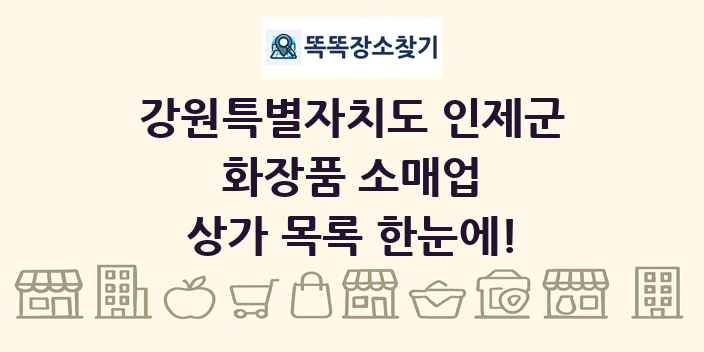 강원특별자치도 인제군 화장품 소매업 상가 목록 및 정보