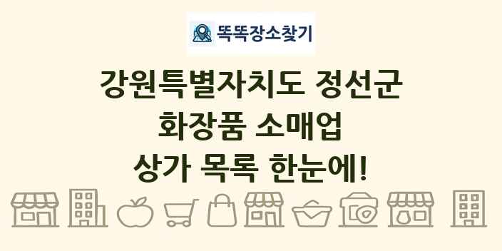강원특별자치도 정선군 화장품 소매업 상가 목록 및 정보