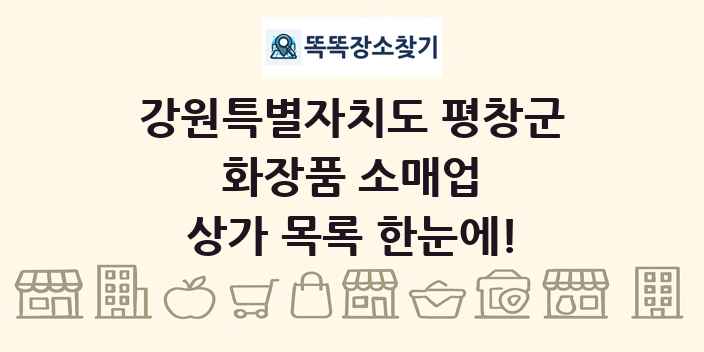 강원특별자치도 평창군 화장품 소매업 상가 목록 및 정보