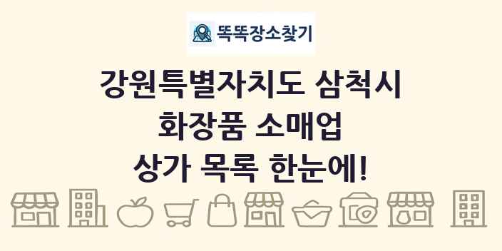 강원특별자치도 삼척시 화장품 소매업 상가 목록 및 정보