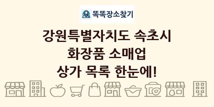 강원특별자치도 속초시 화장품 소매업 상가 목록 및 정보