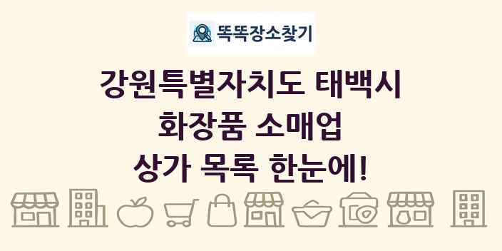 강원특별자치도 태백시 화장품 소매업 상가 목록 및 정보