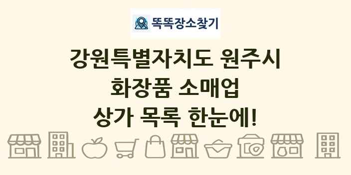 강원특별자치도 원주시 화장품 소매업 상가 목록 및 정보