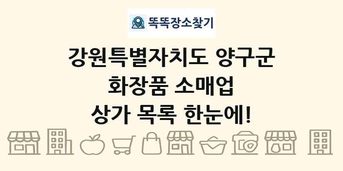 강원특별자치도 양구군 화장품 소매업 상가 목록 및 정보