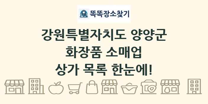 강원특별자치도 양양군 화장품 소매업 상가 목록 및 정보