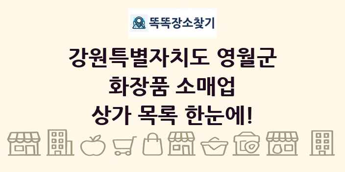 강원특별자치도 영월군 화장품 소매업 상가 목록 및 정보