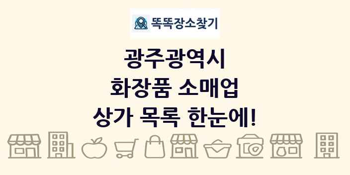 광주광역시 화장품 소매업 상가 목록 및 정보