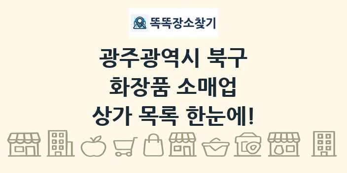 광주광역시 북구 화장품 소매업 상가 목록 및 정보