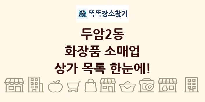 두암2동 화장품 소매업 상가 목록 및 정보