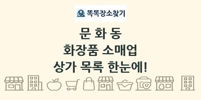 문화동 화장품 소매업 상가 목록 및 정보
