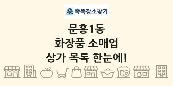 문흥1동 화장품 소매업 상가 목록 및 정보