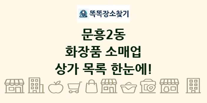 문흥2동 화장품 소매업 상가 목록 및 정보