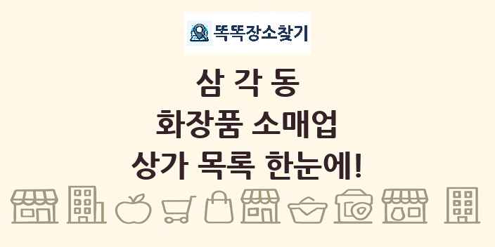 삼각동 화장품 소매업 상가 목록 및 정보
