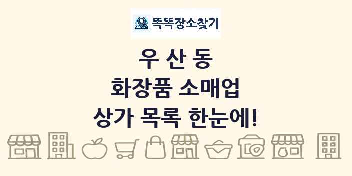 우산동 화장품 소매업 상가 목록 및 정보