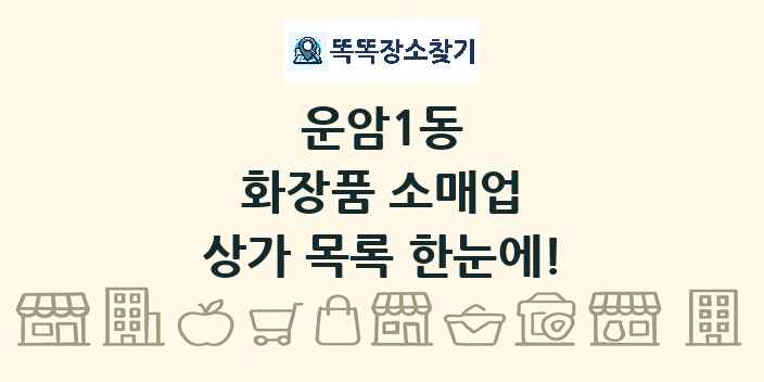 운암1동 화장품 소매업 상가 목록 및 정보