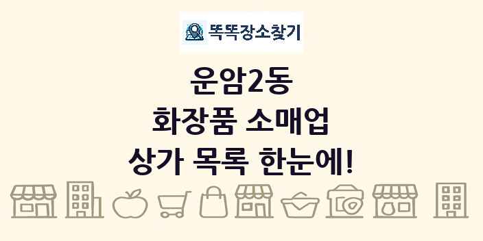 운암2동 화장품 소매업 상가 목록 및 정보