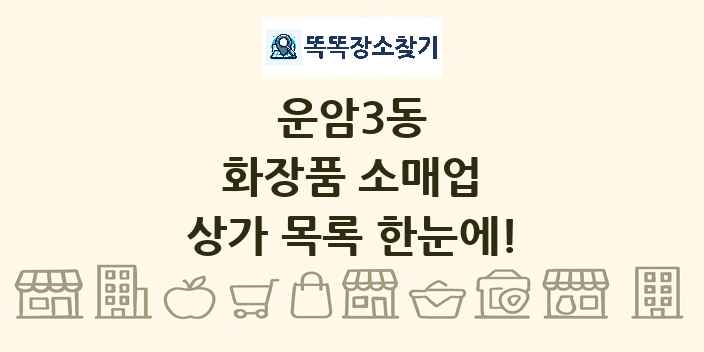 운암3동 화장품 소매업 상가 목록 및 정보