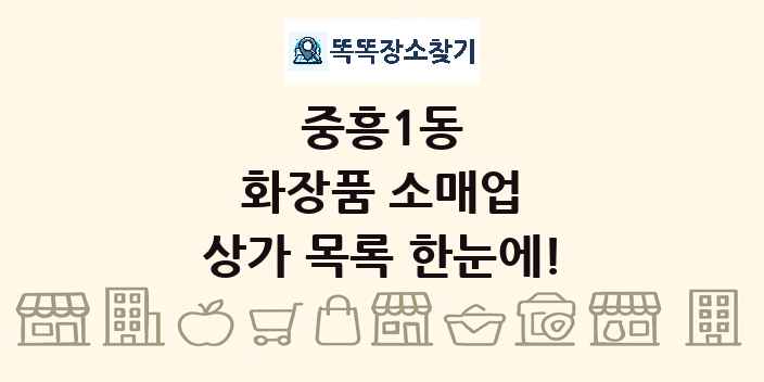 중흥1동 화장품 소매업 상가 목록 및 정보