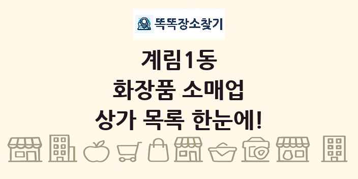 계림1동 화장품 소매업 상가 목록 및 정보